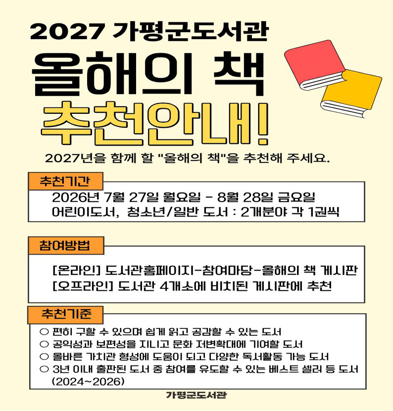 가평군 도서관, ‘2027 올해의 책’ 추천 접수