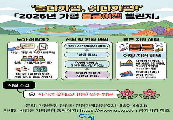 가평, '통큰여행 챌린지' 1박당 최대 7만원 지원